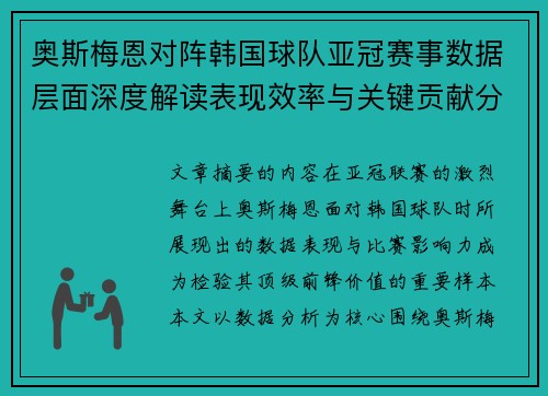 奥斯梅恩对阵韩国球队亚冠赛事数据层面深度解读表现效率与关键贡献分析 奥斯梅恩对阵韩国球队亚冠赛事数据层面深度解读表现效率与关键贡献分析
