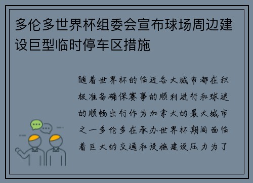 多伦多世界杯组委会宣布球场周边建设巨型临时停车区措施 多伦多世界杯组委会宣布球场周边建设巨型临时停车区措施