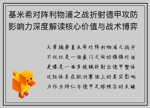 基米希对阵利物浦之战折射德甲攻防影响力深度解读核心价值与战术博弈 基米希对阵利物浦之战折射德甲攻防影响力深度解读核心价值与战术博弈
