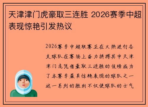 天津津门虎豪取三连胜 2026赛季中超表现惊艳引发热议 天津津门虎豪取三连胜 2026赛季中超表现惊艳引发热议
