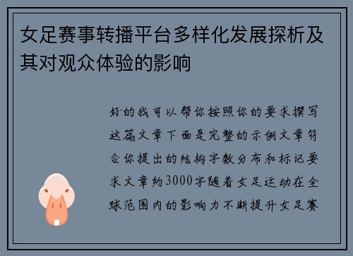 女足赛事转播平台多样化发展探析及其对观众体验的影响 女足赛事转播平台多样化发展探析及其对观众体验的影响