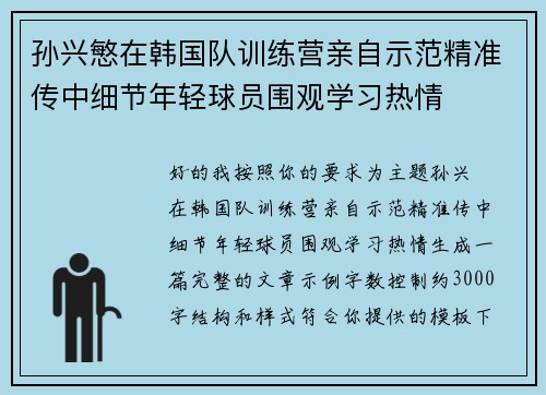 孙兴慜在韩国队训练营亲自示范精准传中细节年轻球员围观学习热情