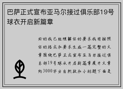 巴萨正式宣布亚马尔接过俱乐部19号球衣开启新篇章 巴萨正式宣布亚马尔接过俱乐部19号球衣开启新篇章