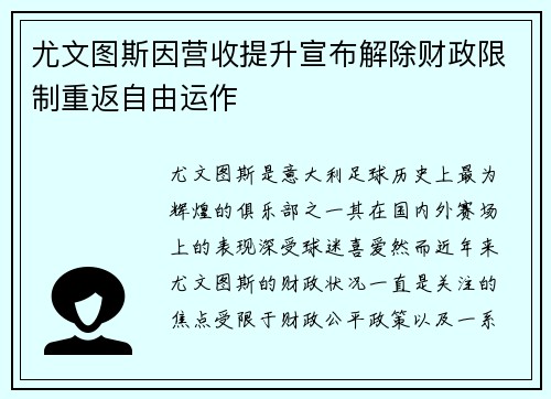 尤文图斯因营收提升宣布解除财政限制重返自由运作 尤文图斯因营收提升宣布解除财政限制重返自由运作