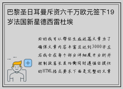 巴黎圣日耳曼斥资六千万欧元签下19岁法国新星德西雷杜埃 巴黎圣日耳曼斥资六千万欧元签下19岁法国新星德西雷杜埃
