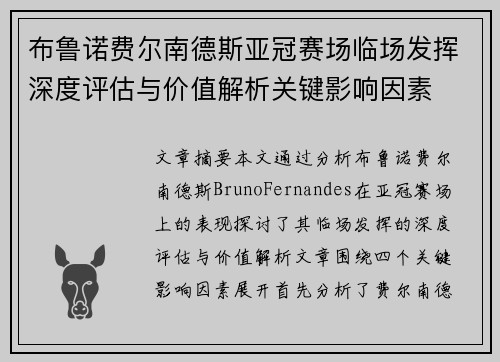 布鲁诺费尔南德斯亚冠赛场临场发挥深度评估与价值解析关键影响因素