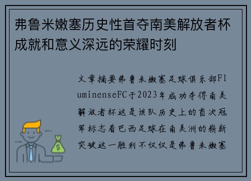 弗鲁米嫩塞历史性首夺南美解放者杯成就和意义深远的荣耀时刻 弗鲁米嫩塞历史性首夺南美解放者杯成就和意义深远的荣耀时刻