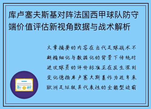 库卢塞夫斯基对阵法国西甲球队防守端价值评估新视角数据与战术解析 库卢塞夫斯基对阵法国西甲球队防守端价值评估新视角数据与战术解析