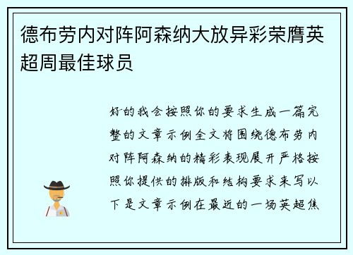 德布劳内对阵阿森纳大放异彩荣膺英超周最佳球员 德布劳内对阵阿森纳大放异彩荣膺英超周最佳球员