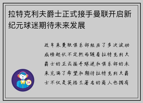 拉特克利夫爵士正式接手曼联开启新纪元球迷期待未来发展