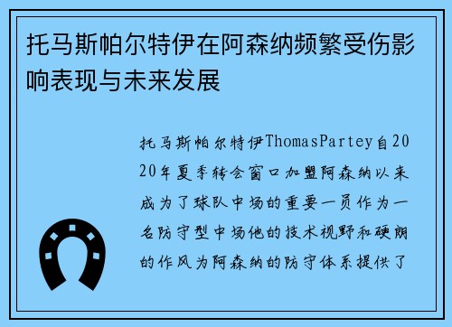 托马斯帕尔特伊在阿森纳频繁受伤影响表现与未来发展 托马斯帕尔特伊在阿森纳频繁受伤影响表现与未来发展