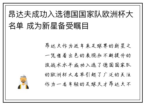 昂达夫成功入选德国国家队欧洲杯大名单 成为新星备受瞩目