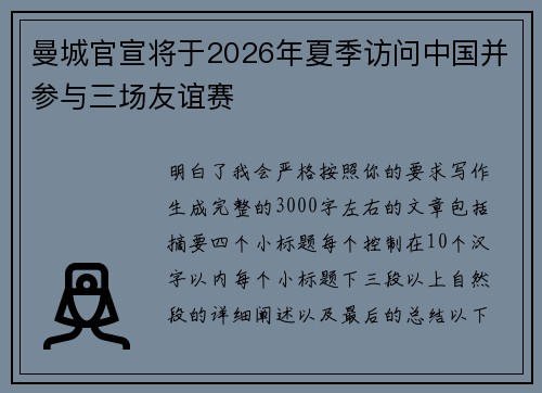 曼城官宣将于2026年夏季访问中国并参与三场友谊赛