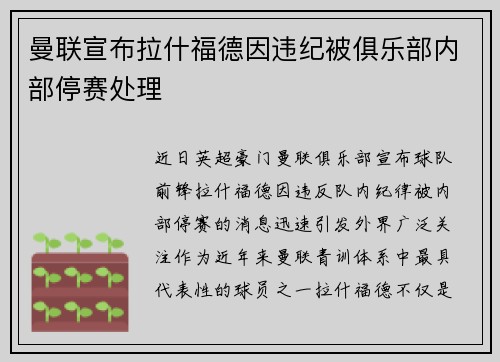 曼联宣布拉什福德因违纪被俱乐部内部停赛处理