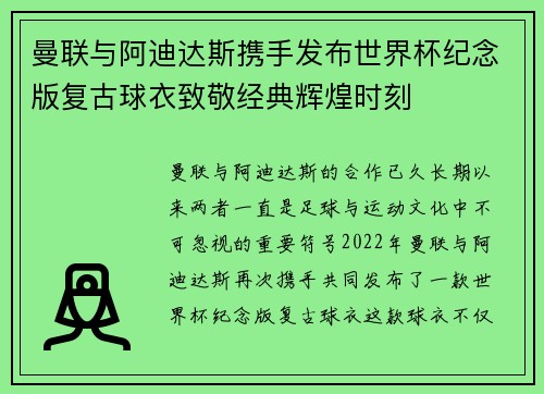 曼联与阿迪达斯携手发布世界杯纪念版复古球衣致敬经典辉煌时刻 曼联与阿迪达斯携手发布世界杯纪念版复古球衣致敬经典辉煌时刻