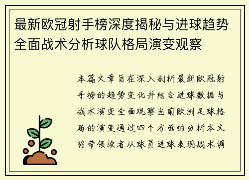 最新欧冠射手榜深度揭秘与进球趋势全面战术分析球队格局演变观察 最新欧冠射手榜深度揭秘与进球趋势全面战术分析球队格局演变观察