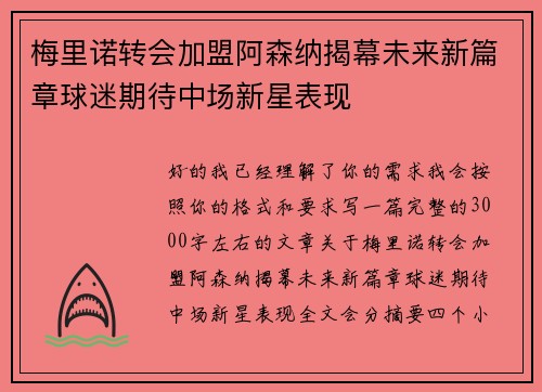 梅里诺转会加盟阿森纳揭幕未来新篇章球迷期待中场新星表现