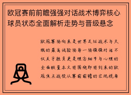 欧冠赛前前瞻强强对话战术博弈核心球员状态全面解析走势与晋级悬念 欧冠赛前前瞻强强对话战术博弈核心球员状态全面解析走势与晋级悬念