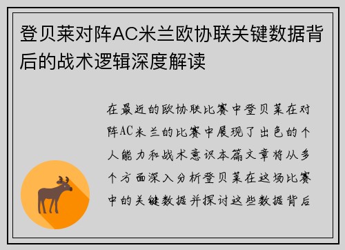 登贝莱对阵AC米兰欧协联关键数据背后的战术逻辑深度解读 登贝莱对阵AC米兰欧协联关键数据背后的战术逻辑深度解读