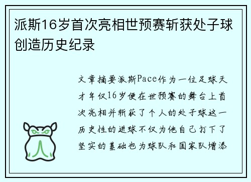派斯16岁首次亮相世预赛斩获处子球创造历史纪录 派斯16岁首次亮相世预赛斩获处子球创造历史纪录