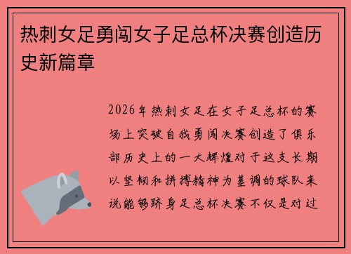 热刺女足勇闯女子足总杯决赛创造历史新篇章 热刺女足勇闯女子足总杯决赛创造历史新篇章