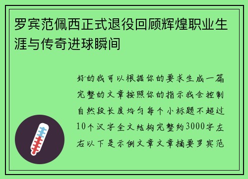 罗宾范佩西正式退役回顾辉煌职业生涯与传奇进球瞬间 罗宾范佩西正式退役回顾辉煌职业生涯与传奇进球瞬间