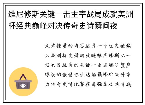 维尼修斯关键一击主宰战局成就美洲杯经典巅峰对决传奇史诗瞬间夜 维尼修斯关键一击主宰战局成就美洲杯经典巅峰对决传奇史诗瞬间夜