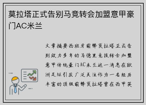 莫拉塔正式告别马竞转会加盟意甲豪门AC米兰 莫拉塔正式告别马竞转会加盟意甲豪门AC米兰