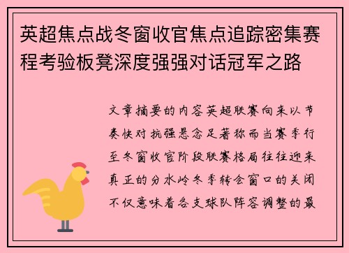 英超焦点战冬窗收官焦点追踪密集赛程考验板凳深度强强对话冠军之路 英超焦点战冬窗收官焦点追踪密集赛程考验板凳深度强强对话冠军之路