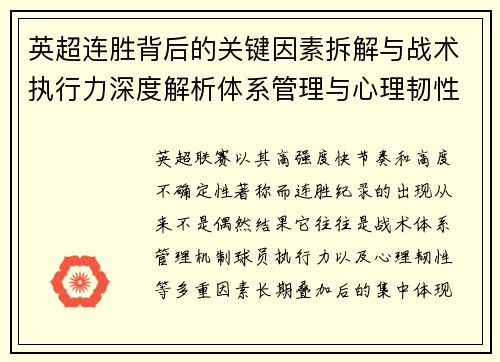 英超连胜背后的关键因素拆解与战术执行力深度解析体系管理与心理韧性 英超连胜背后的关键因素拆解与战术执行力深度解析体系管理与心理韧性