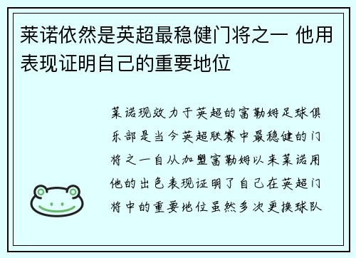 莱诺依然是英超最稳健门将之一 他用表现证明自己的重要地位