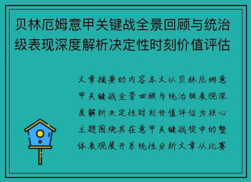 贝林厄姆意甲关键战全景回顾与统治级表现深度解析决定性时刻价值评估