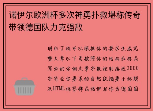 诺伊尔欧洲杯多次神勇扑救堪称传奇带领德国队力克强敌
