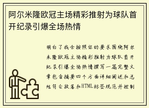 阿尔米隆欧冠主场精彩推射为球队首开纪录引爆全场热情