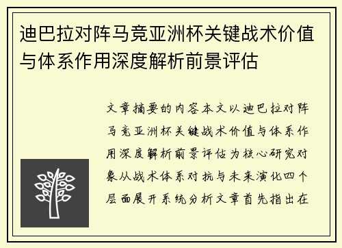 迪巴拉对阵马竞亚洲杯关键战术价值与体系作用深度解析前景评估