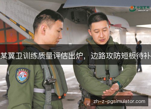 某翼卫训练质量评估出炉，边路攻防短板待补
