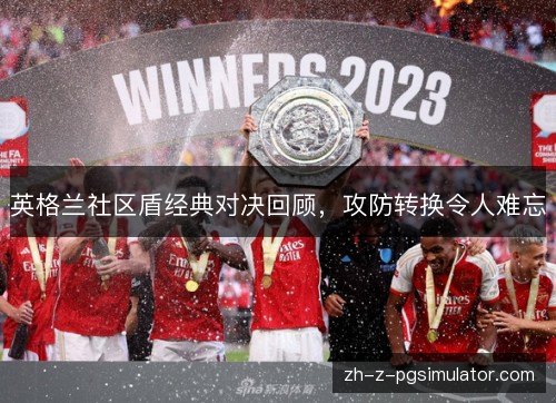 英格兰社区盾经典对决回顾，攻防转换令人难忘